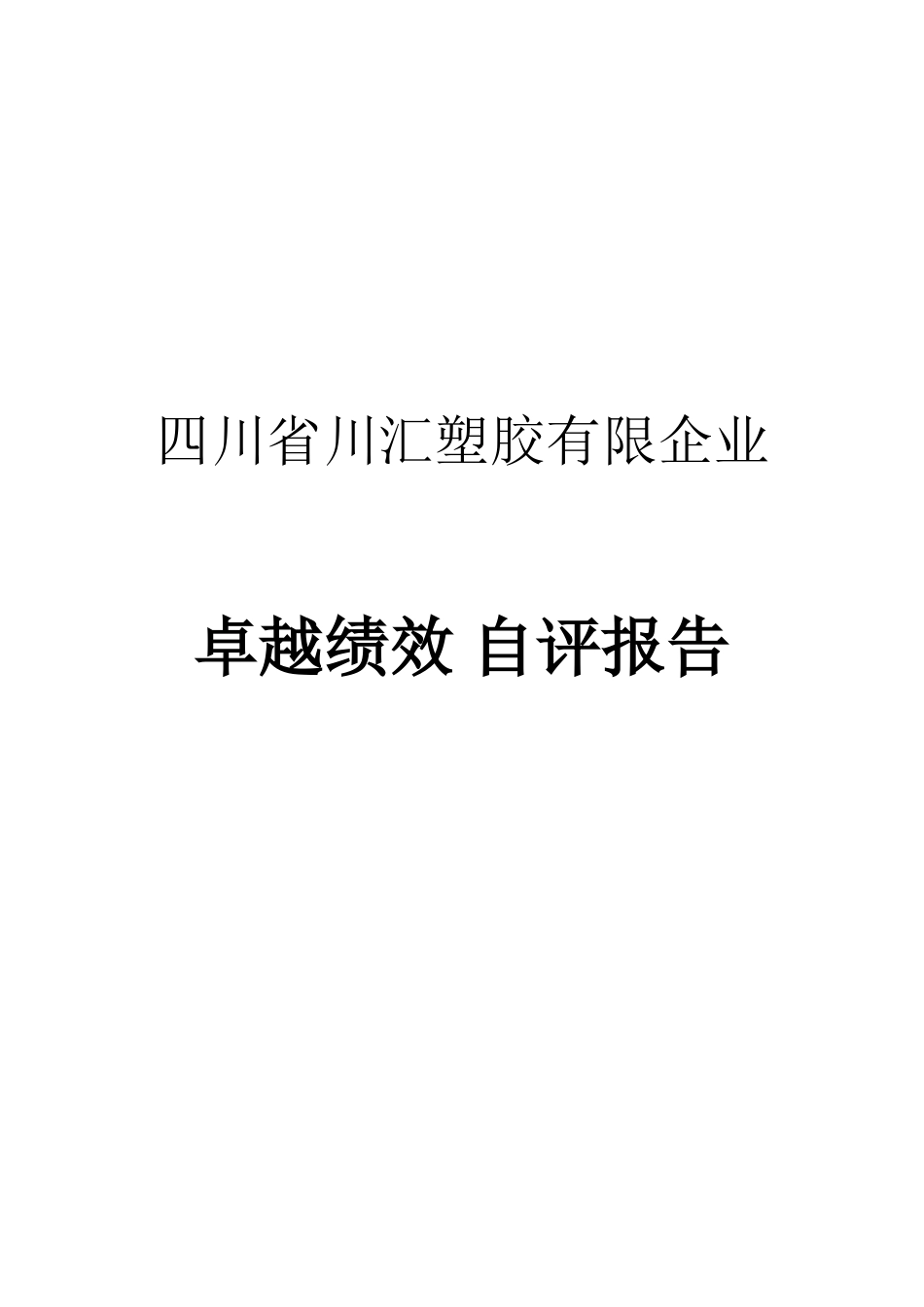 卓越绩效自评报告_第1页