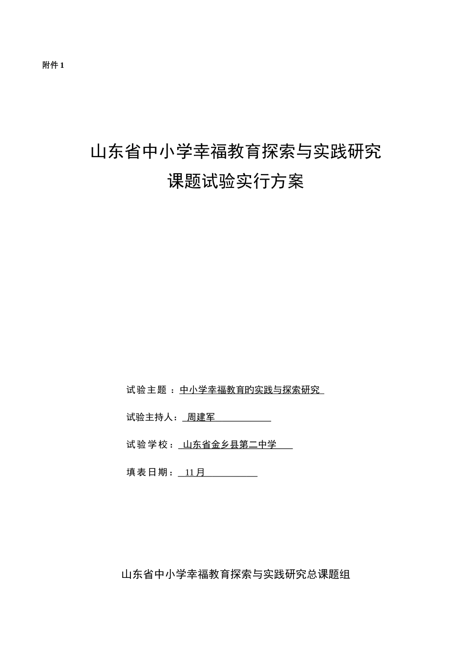 幸福教育课题实验实施方案_第1页