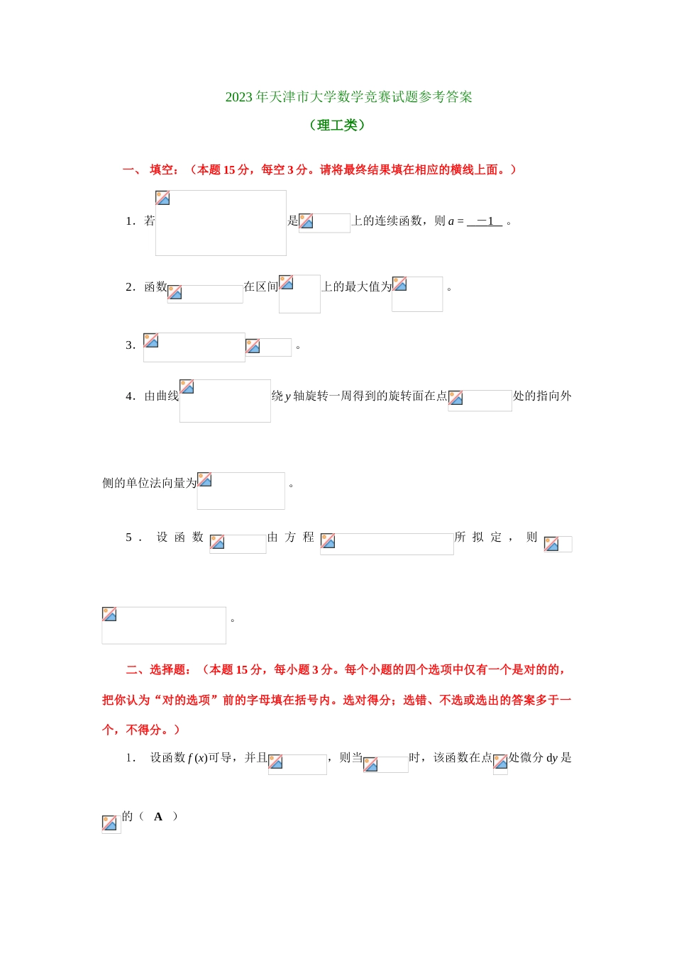 2023年大学生数学竞赛天津市试题参考及答案_第1页