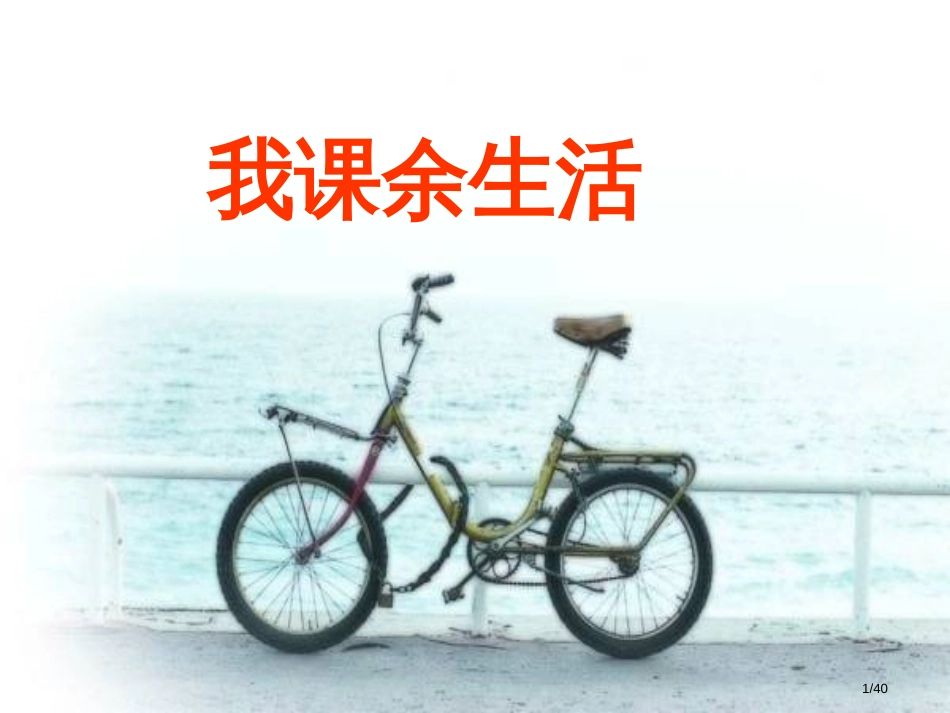 三年级上册语文园地一市名师优质课赛课一等奖市公开课获奖课件_第1页