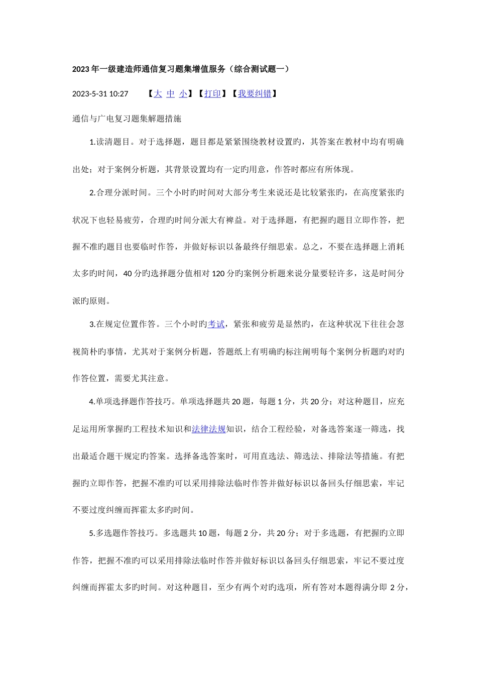 2023年一级建造师通信综合测试题一_第1页