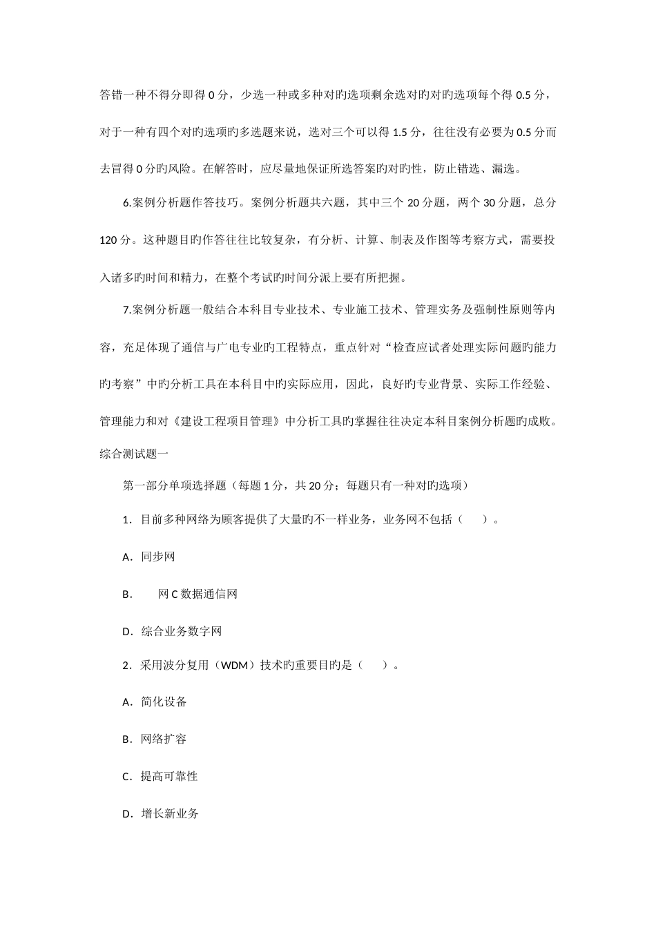 2023年一级建造师通信综合测试题一_第2页