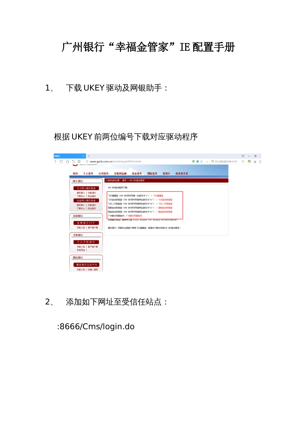 广州银行幸福金管家IE配置手册_第1页