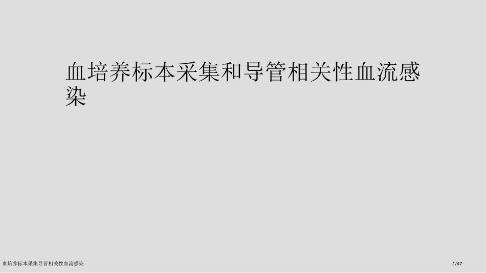 血培养标本采集导管相关性血流感染_第1页