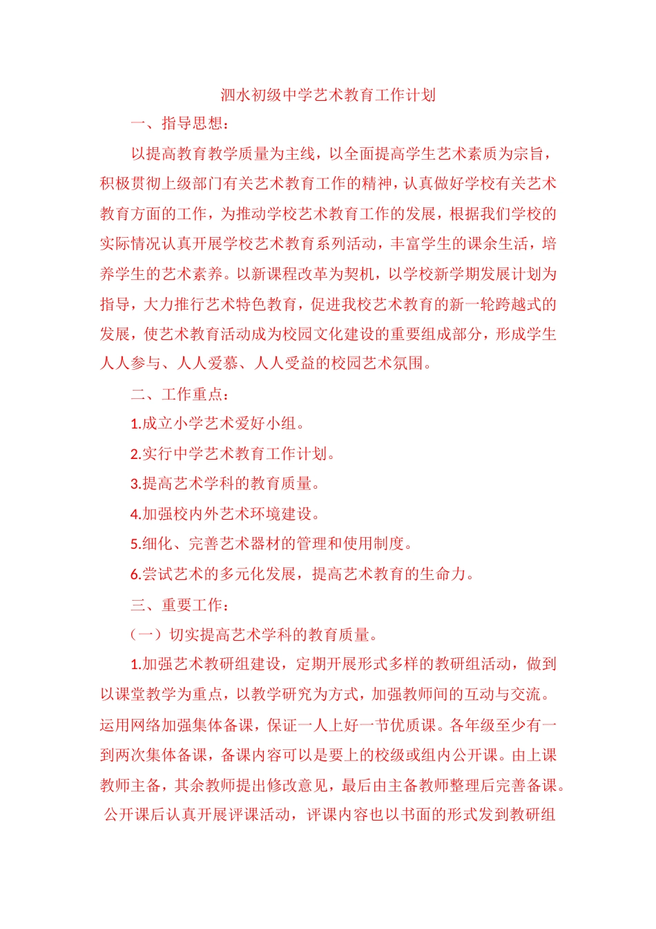 艺术教育工作计划_第1页