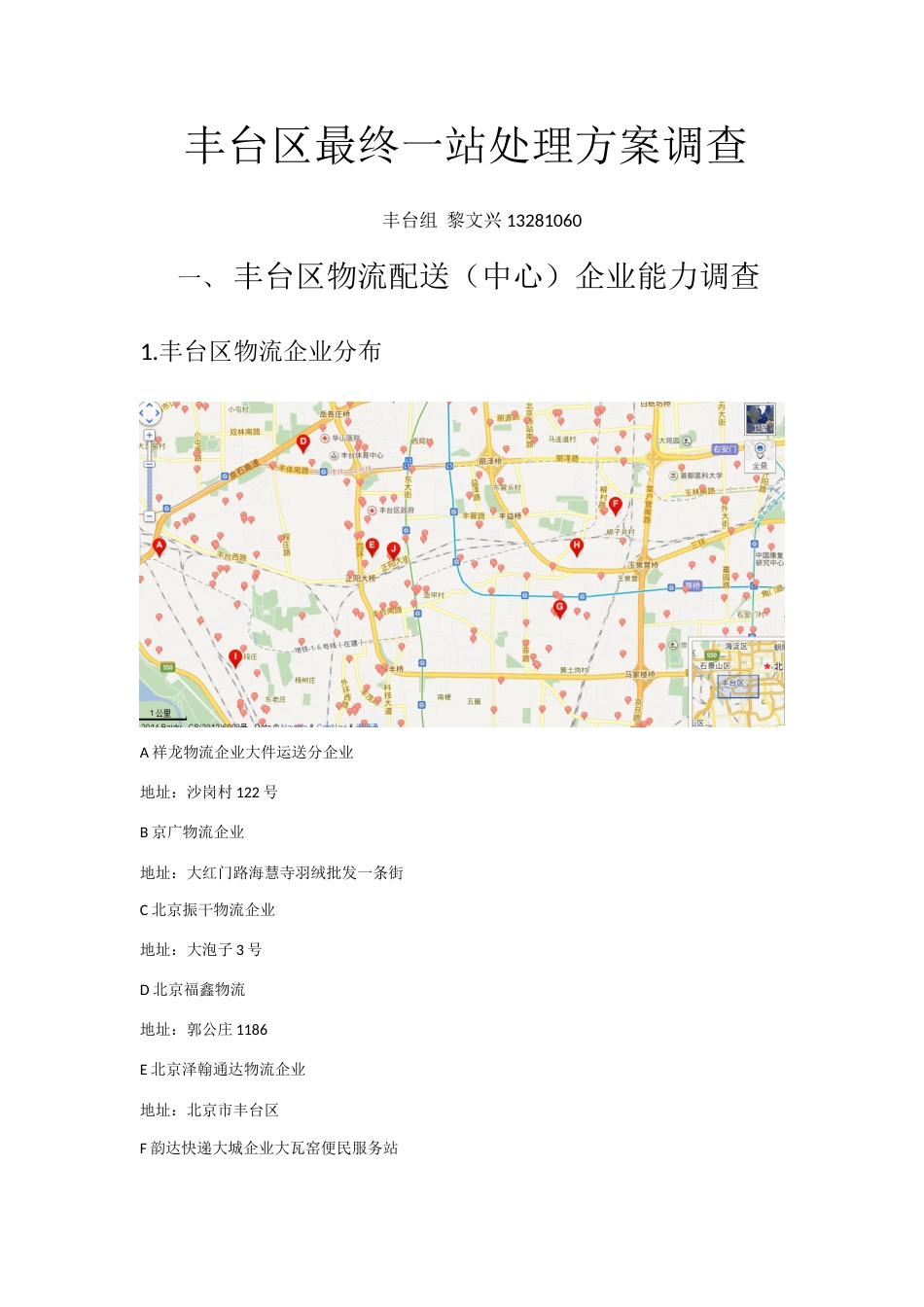 丰台区最后一站解决方案调查_第1页