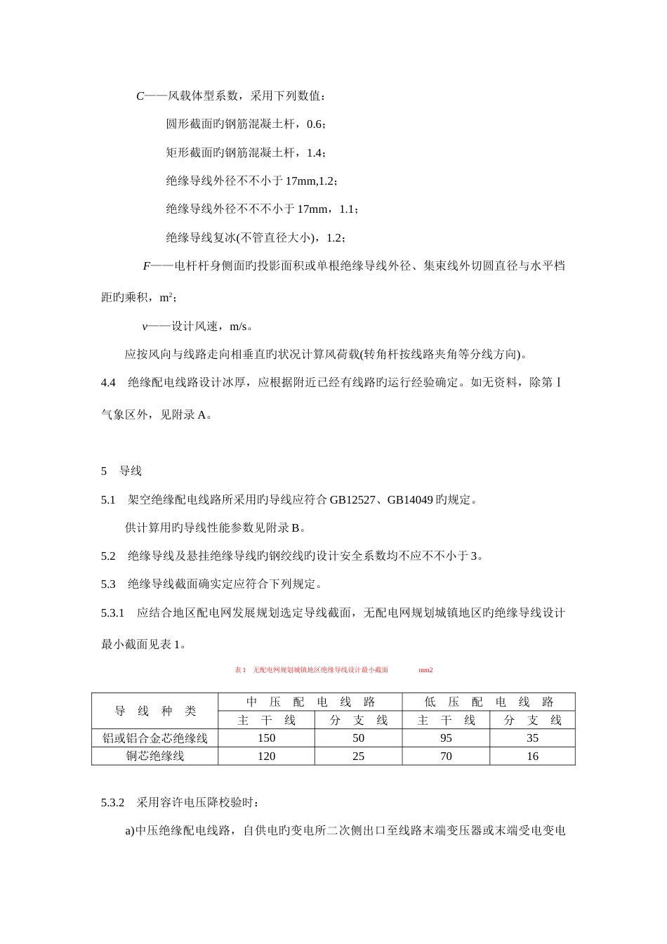 架空绝缘配电线路设计技术规程_第3页