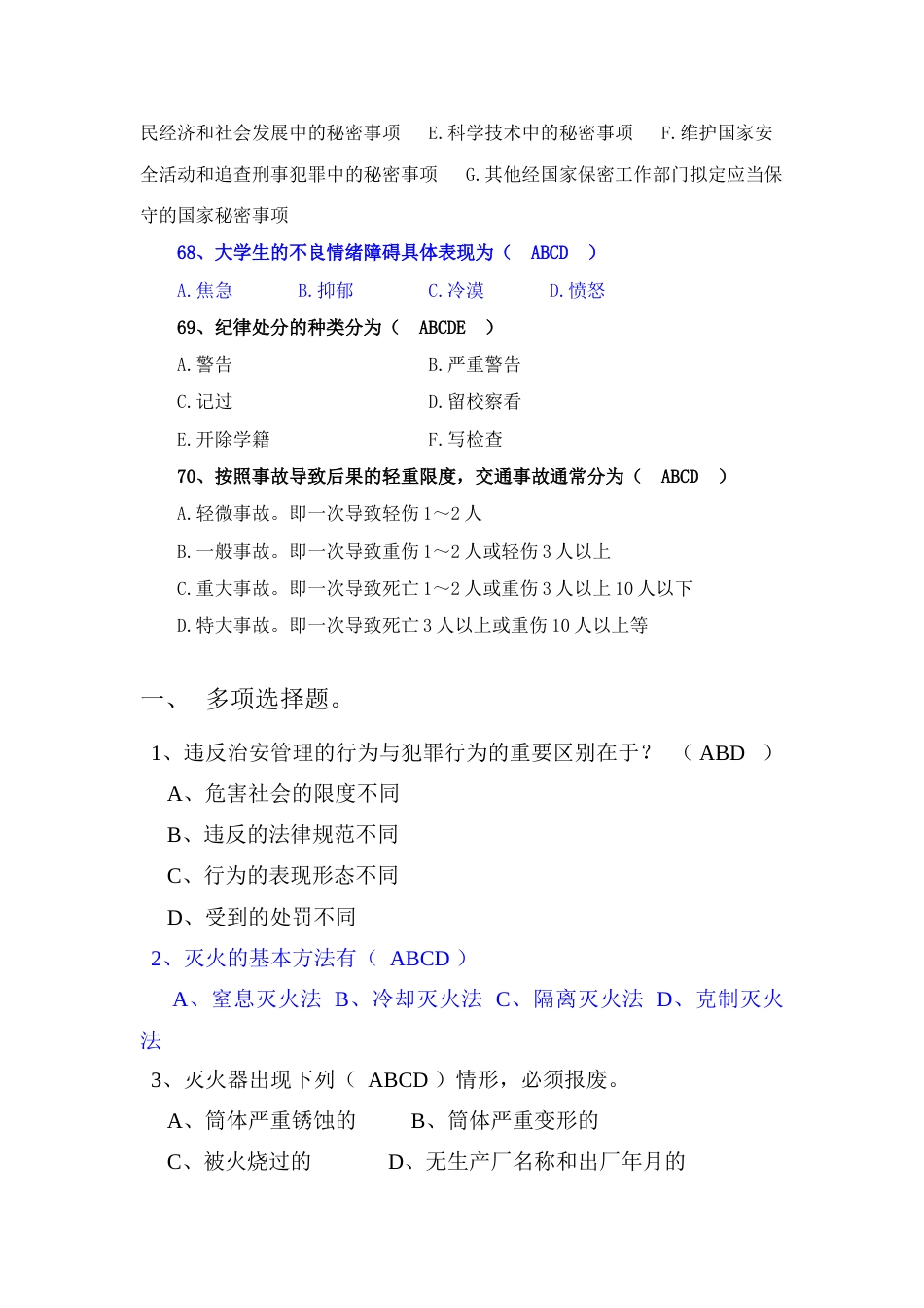 2023年安全知识竞赛多选题_第3页