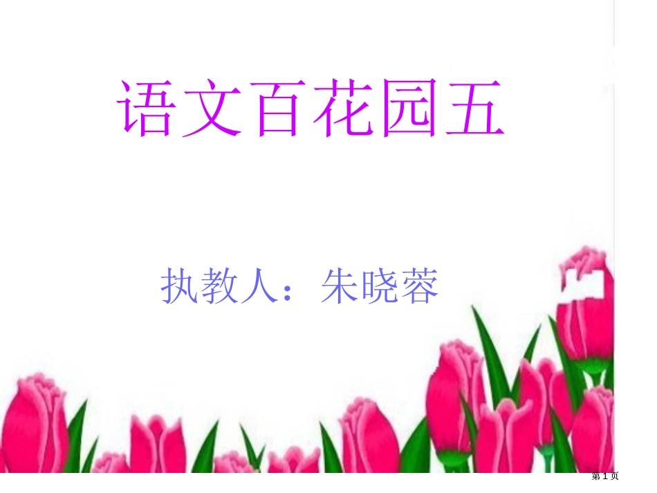 语文百花园五市公开课金奖市赛课一等奖课件_第1页
