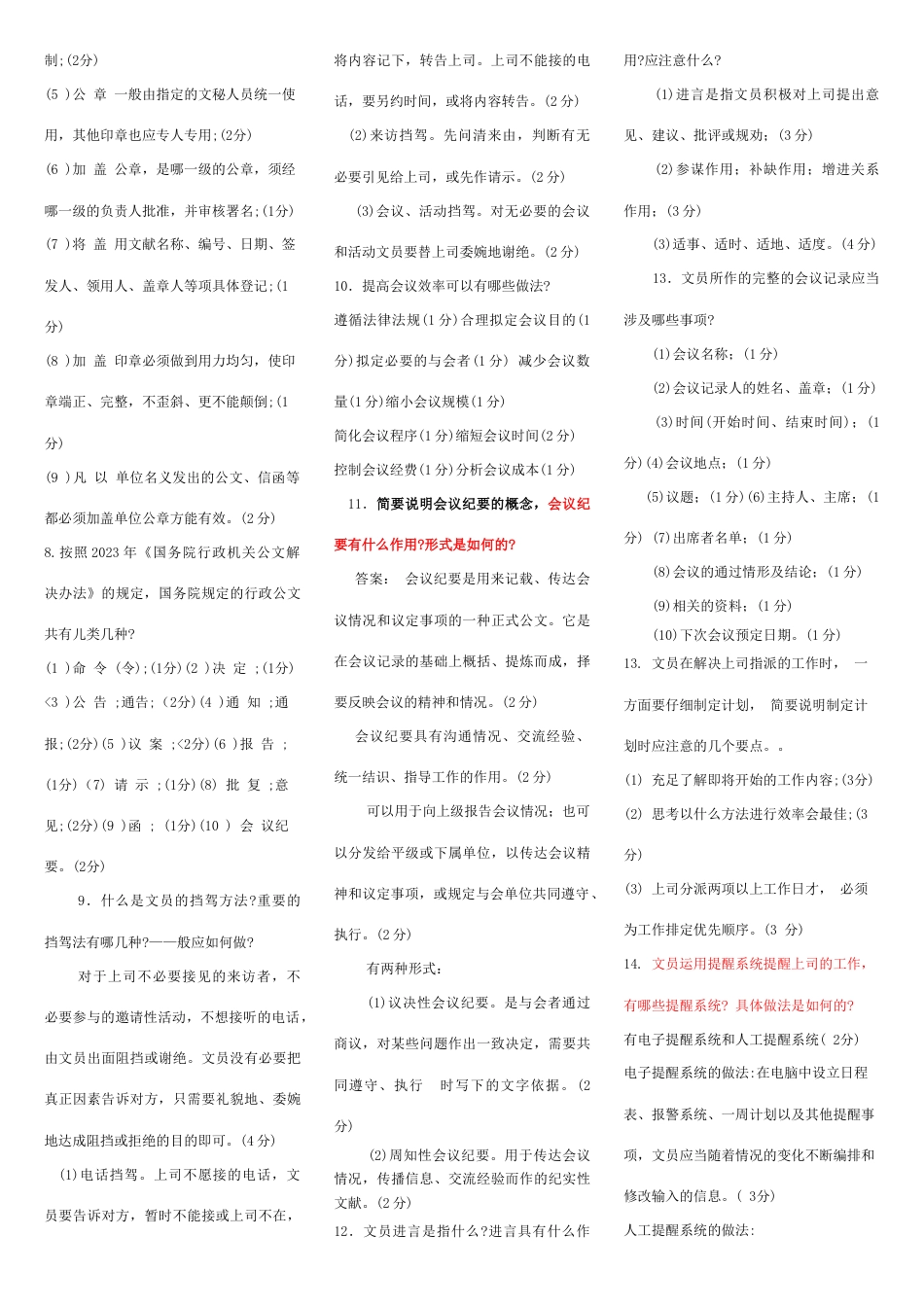 2023年电大期末考试办公室管理复习资料_第2页