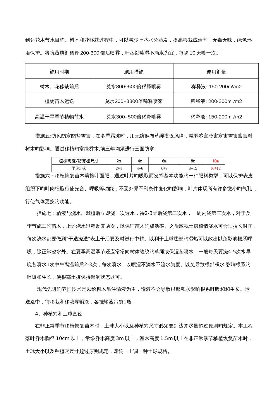 移植恢复工程方案北太平庄站_第3页