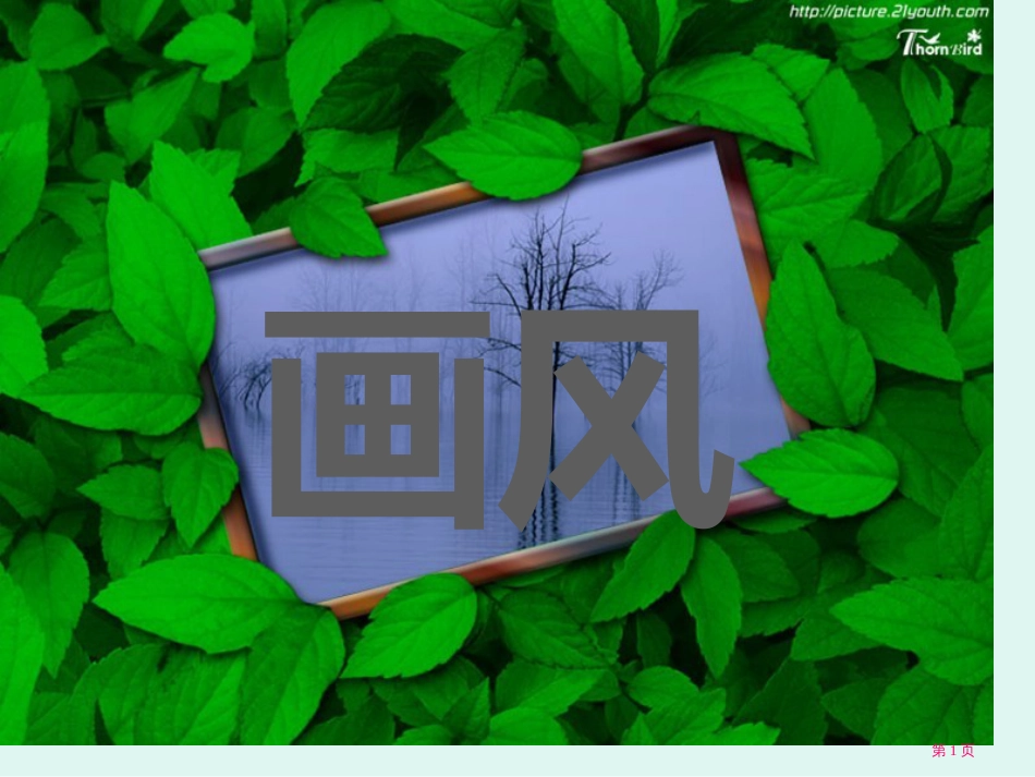 画风1市公开课金奖市赛课一等奖课件_第1页
