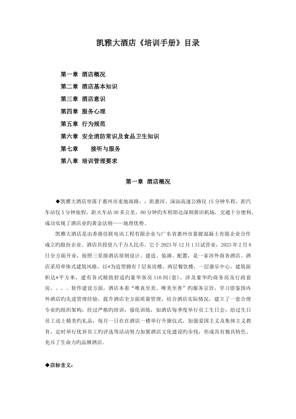 大型酒店培训手册_第1页