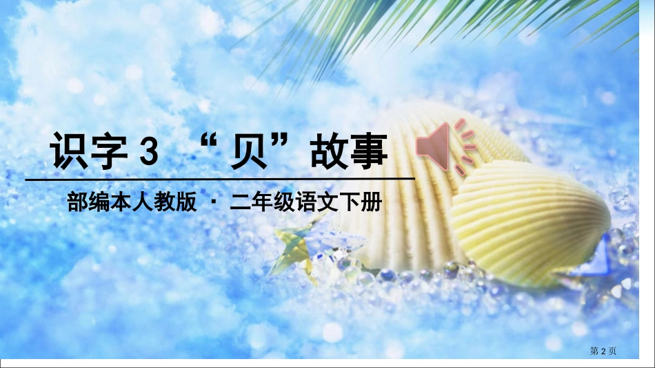 部编二年级语文下册识字3“贝”的故事市公开课金奖市赛课一等奖课件_第2页