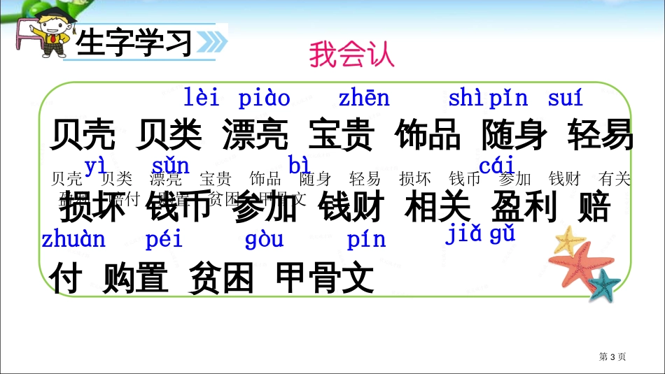 部编二年级语文下册识字3“贝”的故事市公开课金奖市赛课一等奖课件_第3页