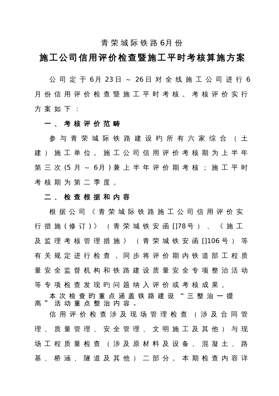 6月份施工企业信用评价检查暨施工平时考核实施方案_第1页