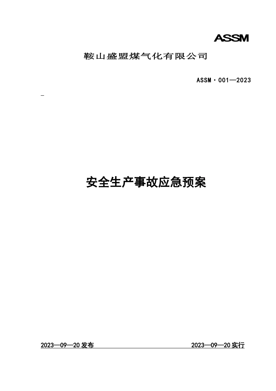 综合应急救援预案新_第1页