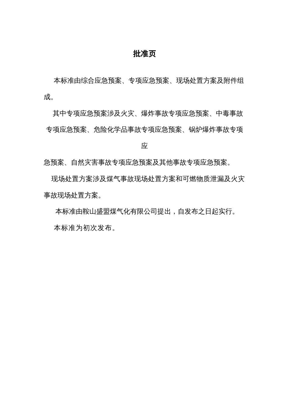 综合应急救援预案新_第3页