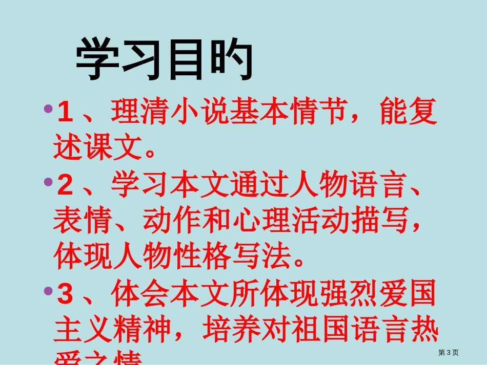 人教版七年级语文下册最后一课共35张公开课获奖课件_第3页