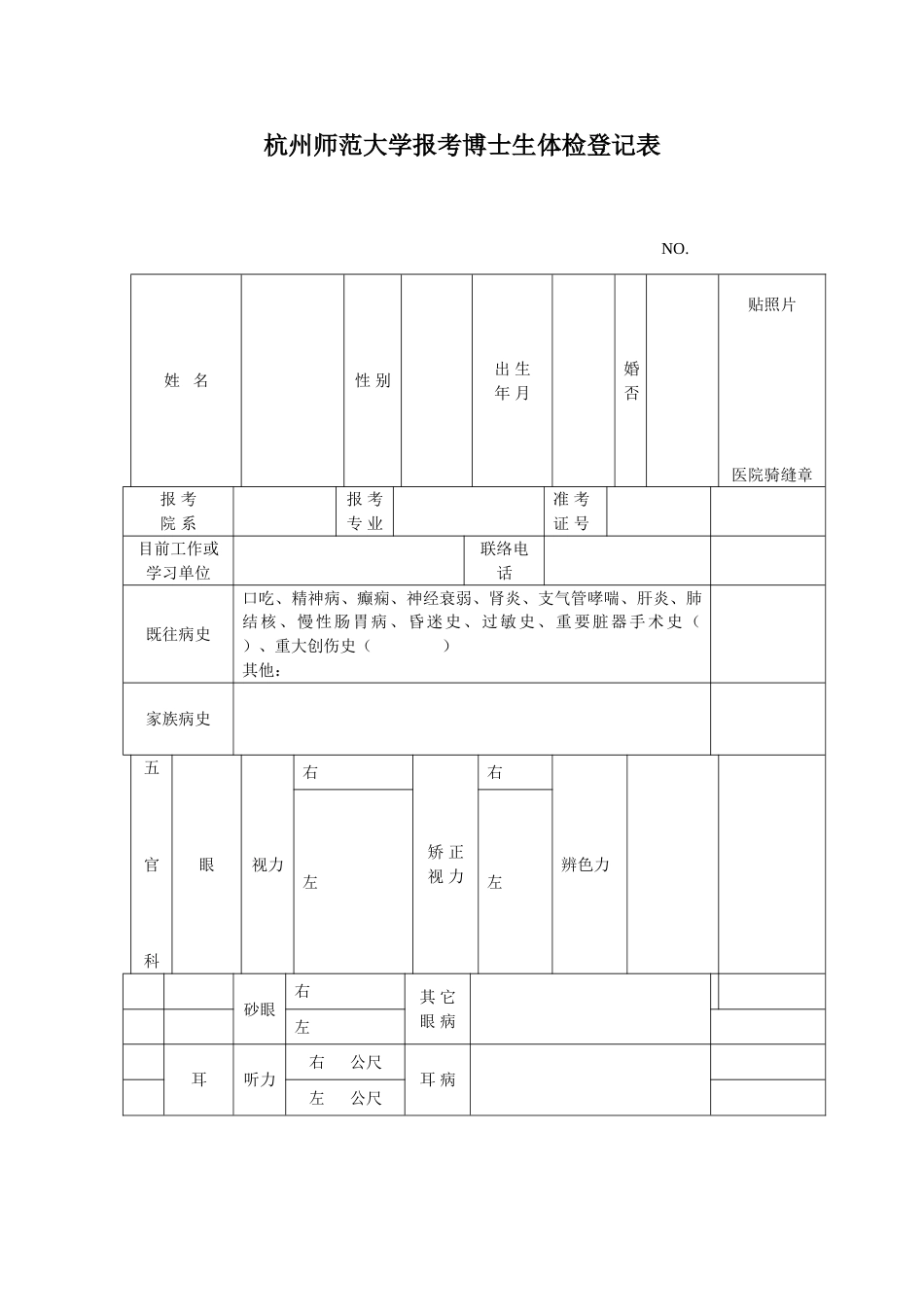 2023年杭州师范大学报考博士生体检记录表_第1页