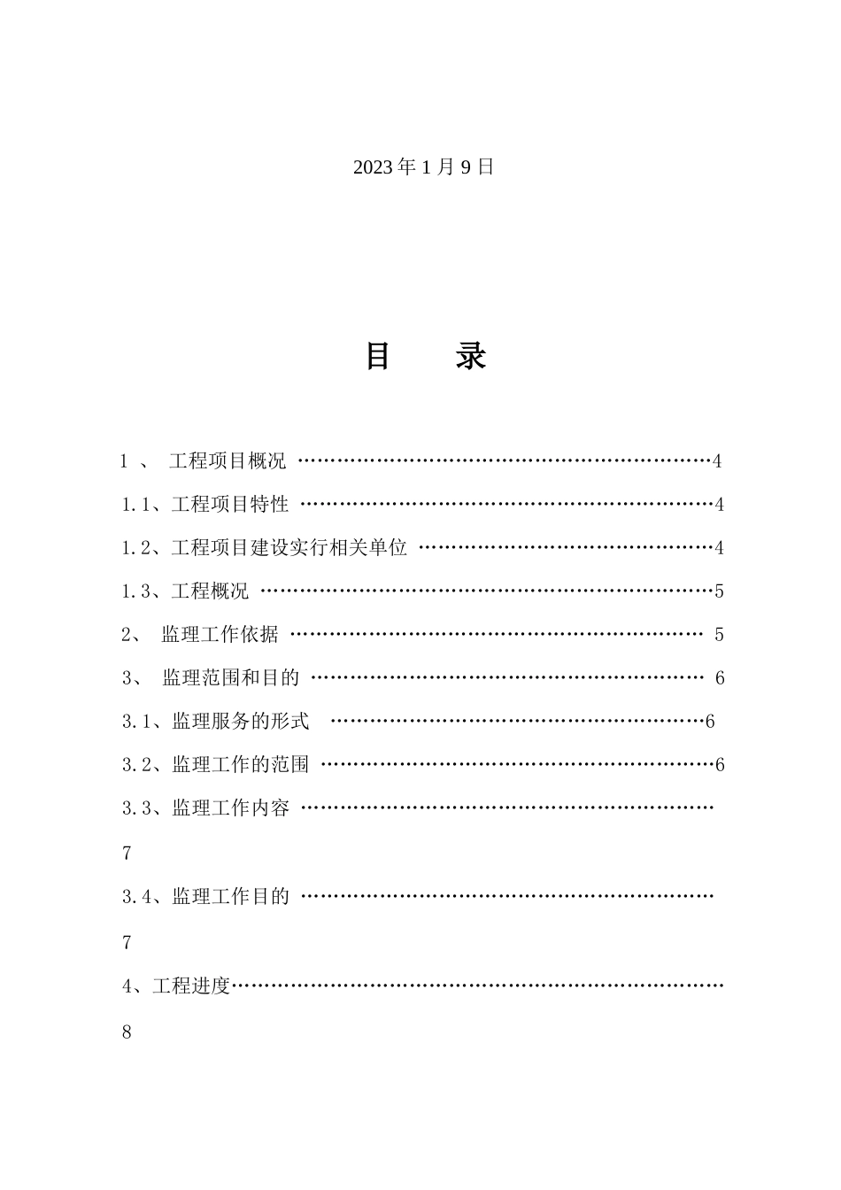 装修改造工程监理规划上传_第2页