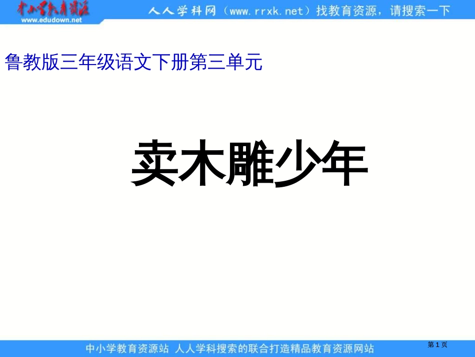 鲁教版语文三年级下册卖木雕的少年课件2市公开课金奖市赛课一等奖课件_第1页