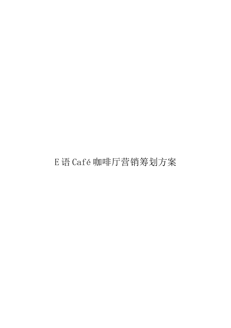 E语Café语言文化主题咖啡厅营销方案改_第2页