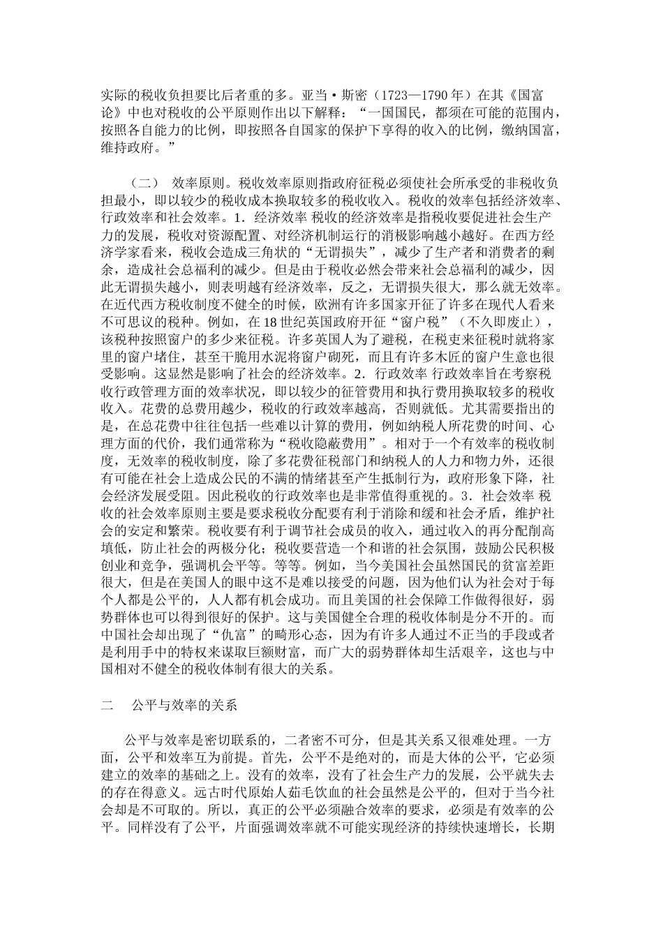 浅议税收的公平与效率及其关系_第2页