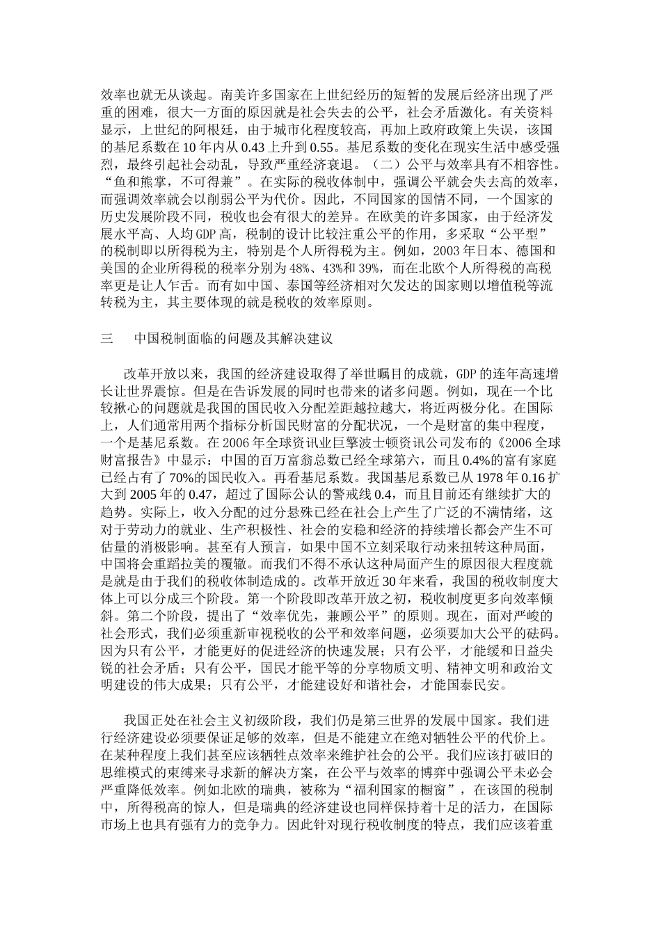 浅议税收的公平与效率及其关系_第3页