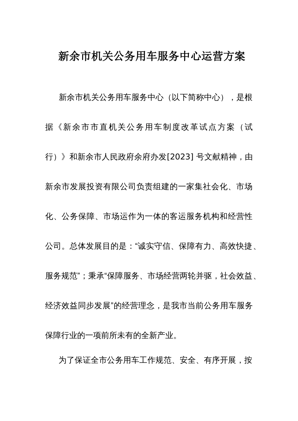 公车服务中心运行方案_第1页