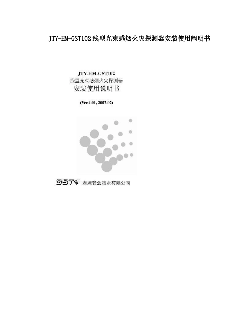 线型光束感烟火灾探测器安装使用说明书_第1页