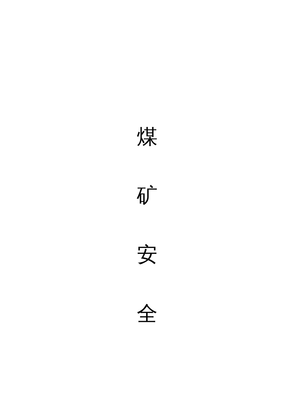 煤矿安全技术措施大全_第1页