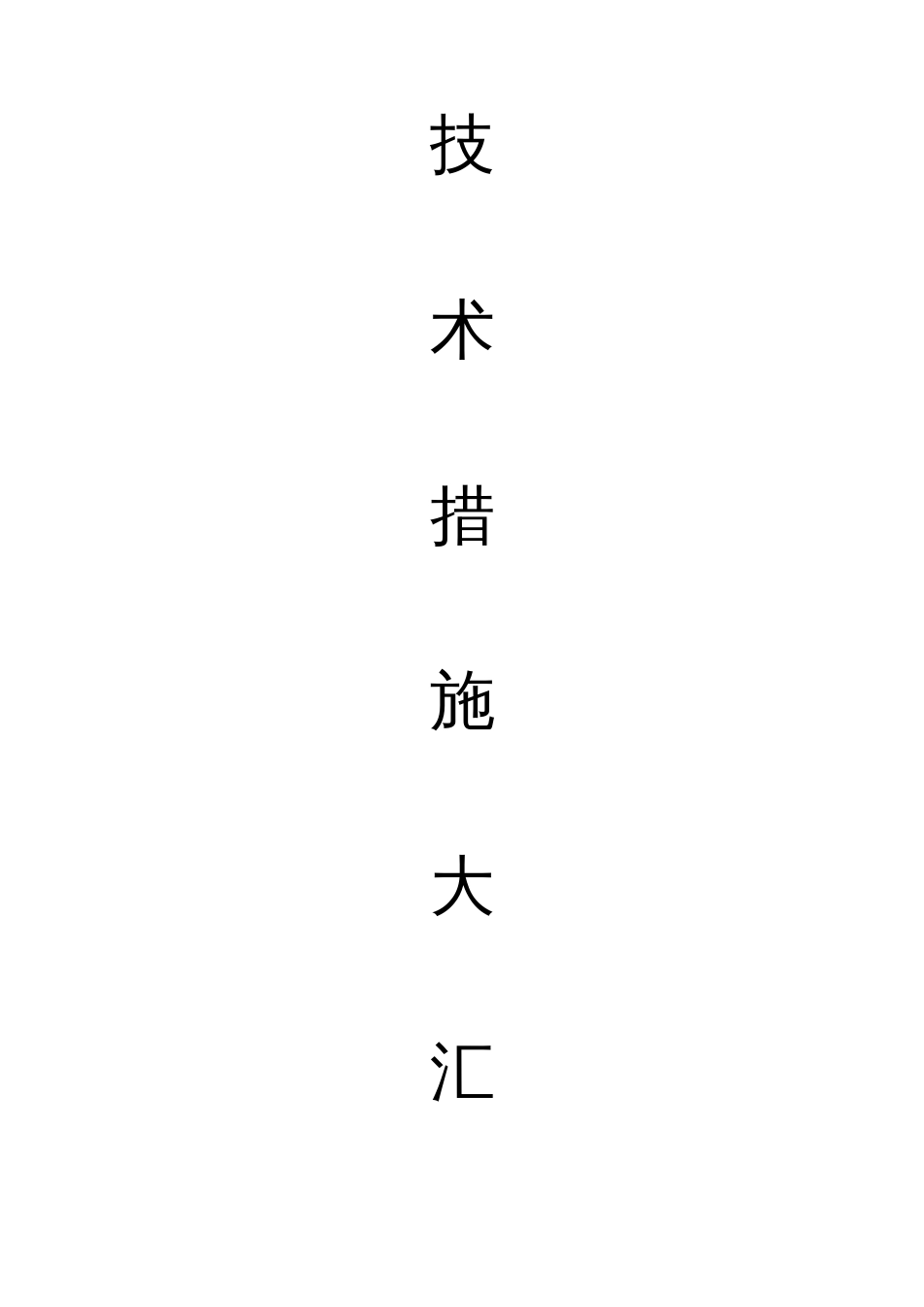 煤矿安全技术措施大全_第2页