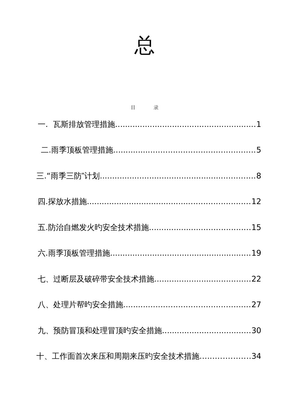 煤矿安全技术措施大全_第3页