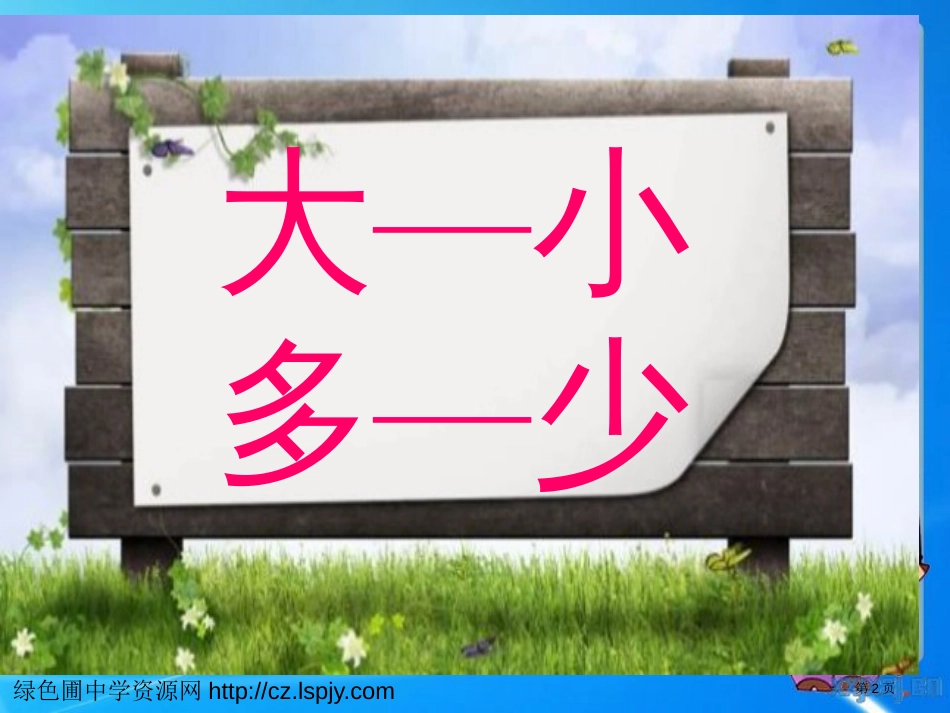 人教版部编本一年级上识字7大小多少市公开课金奖市赛课一等奖课件_第2页