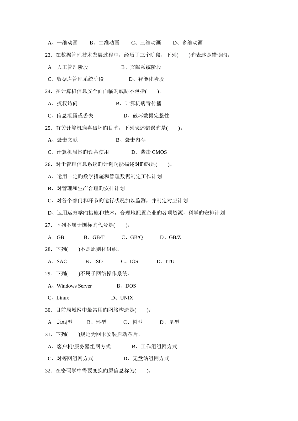 2023年计算机网络管理员理论复习题中级_第3页