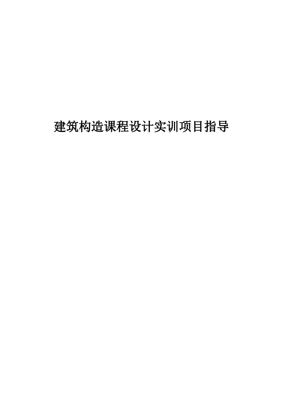 建筑结构实训课程设计项目指导_第1页