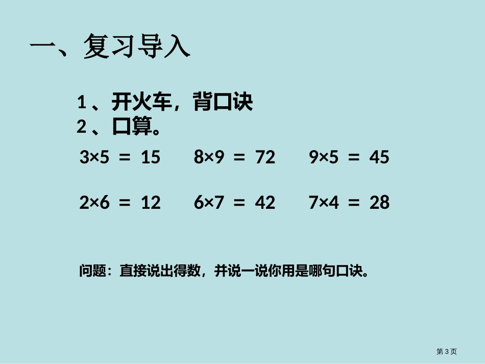 第六单元多位数乘一位数整个单元的公开课获奖课件_第3页