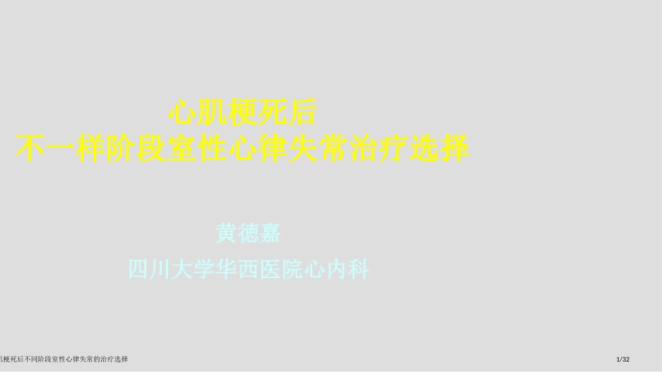 心肌梗死后不同阶段室性心律失常的治疗选择_第1页