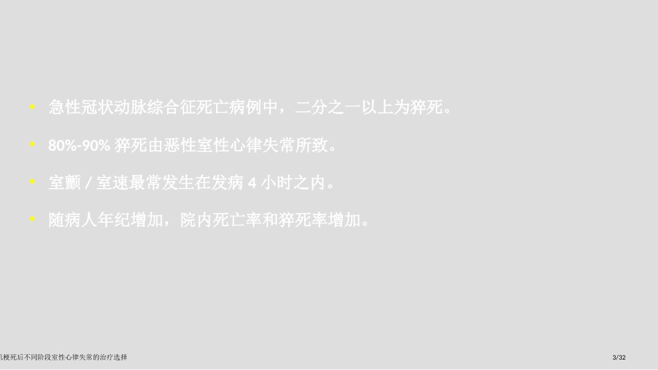 心肌梗死后不同阶段室性心律失常的治疗选择_第3页