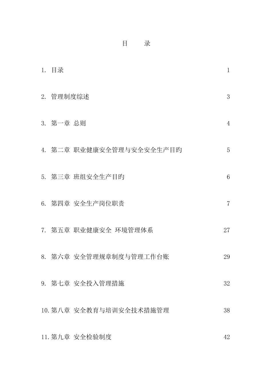 职业健康安全与环境管理制度_第1页