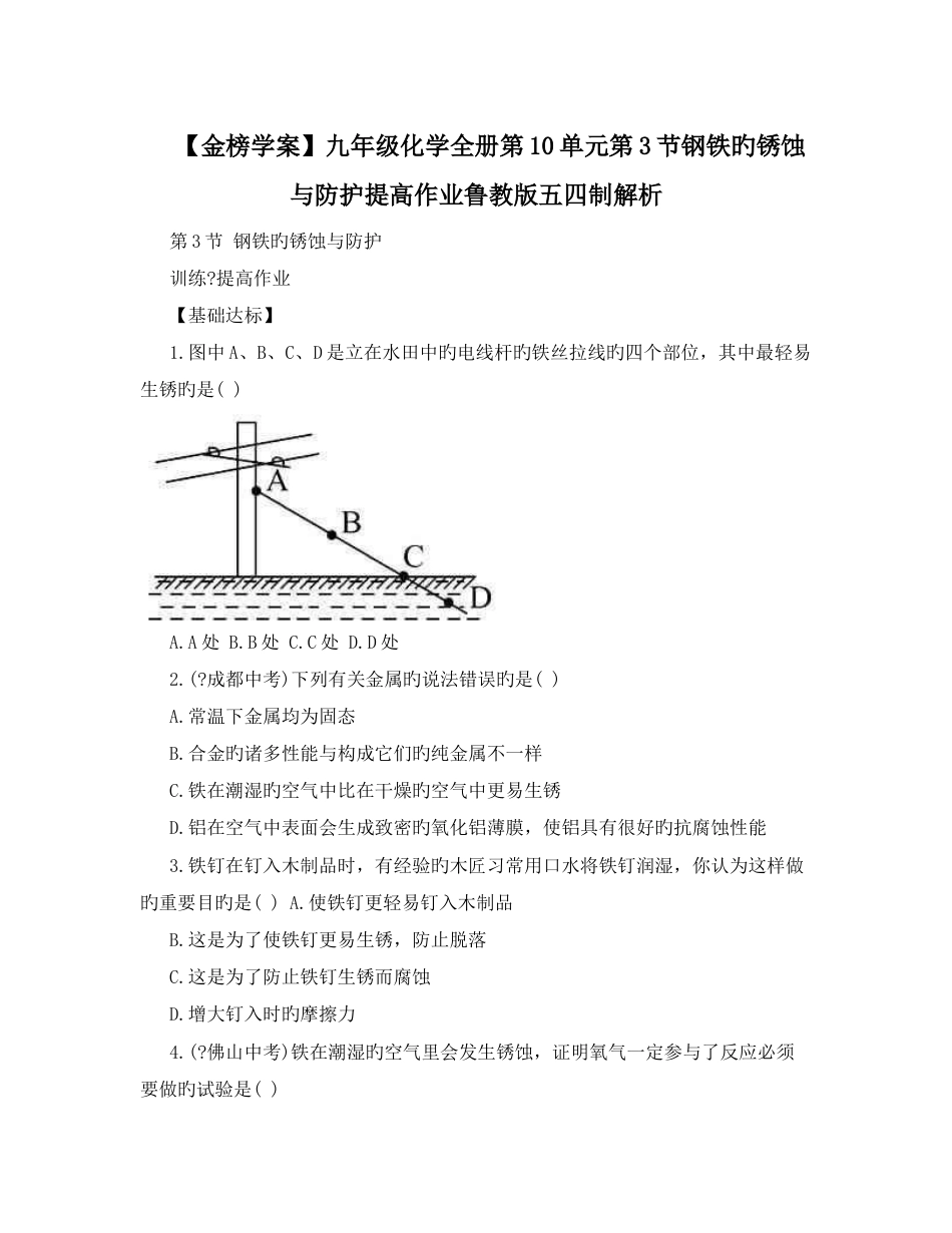 2023年九年级化学全册钢铁的锈蚀与防护提升作业鲁教版五四制解析_第1页