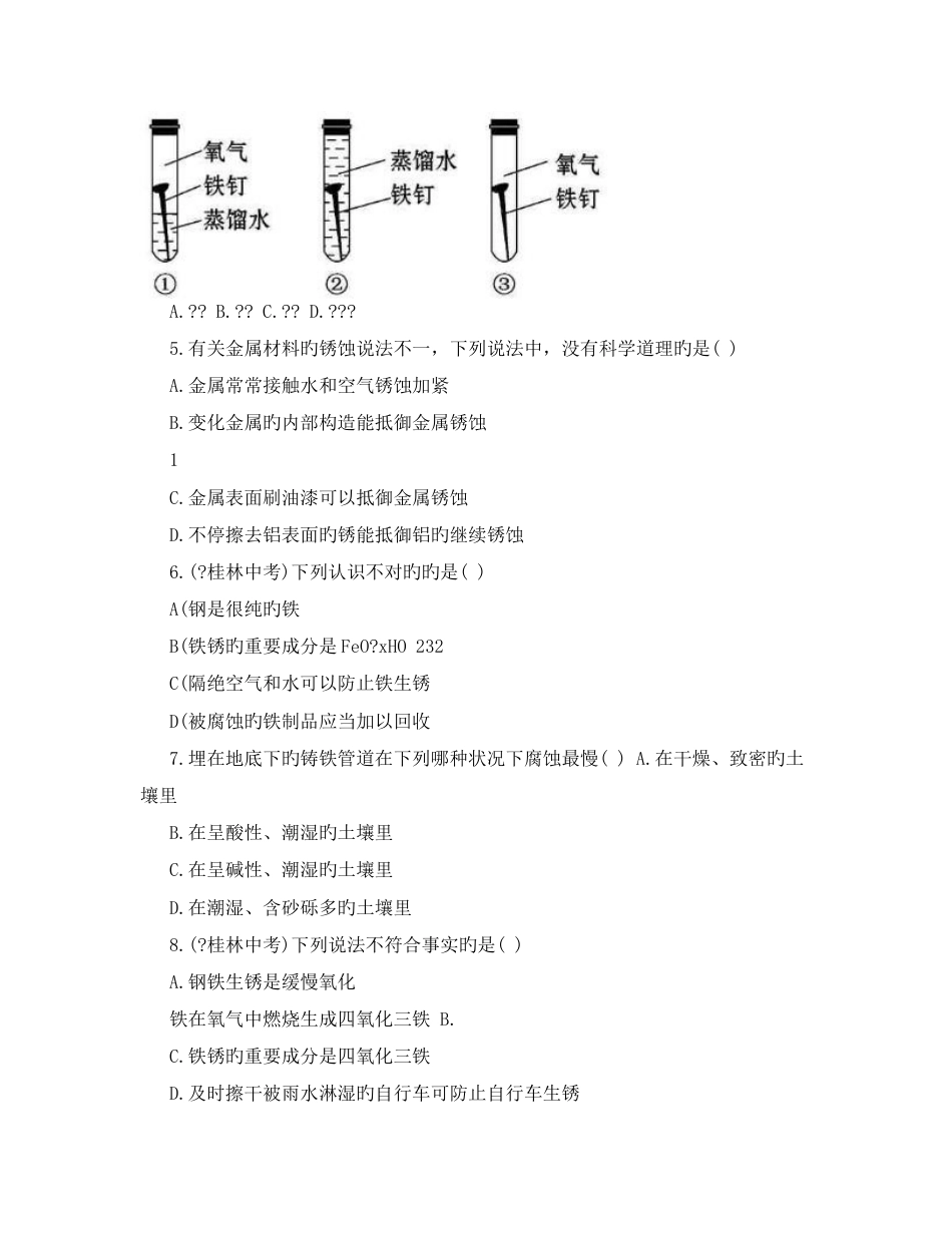 2023年九年级化学全册钢铁的锈蚀与防护提升作业鲁教版五四制解析_第2页