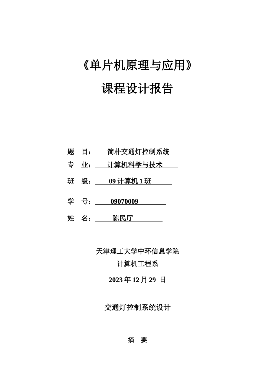 交通灯控制系统倒计时显示紧急中断_第1页