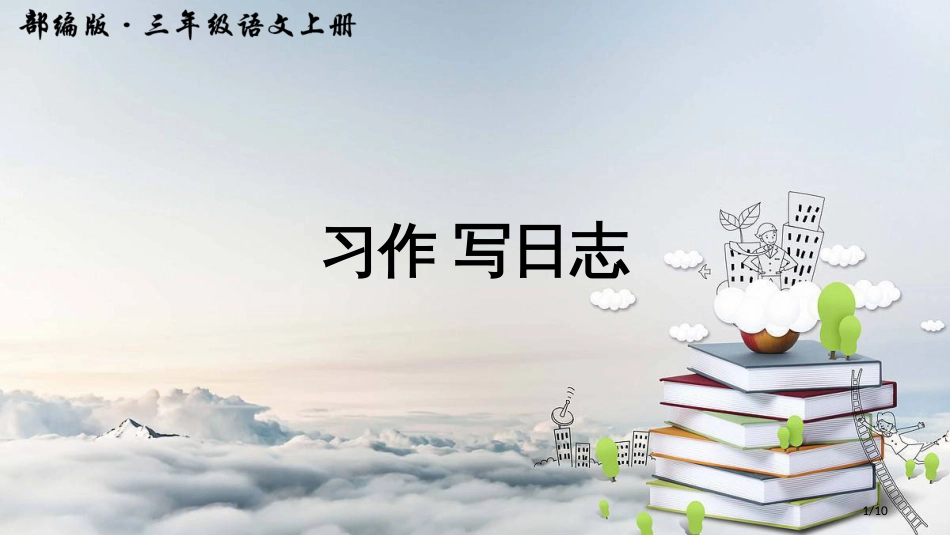 习作-写日记新版市名师优质课赛课一等奖市公开课获奖课件_第1页