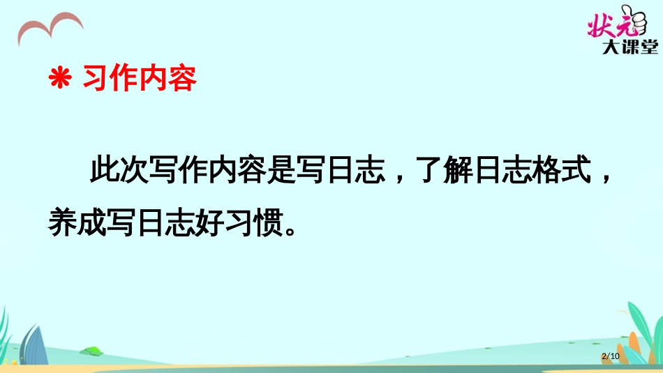 习作-写日记新版市名师优质课赛课一等奖市公开课获奖课件_第2页