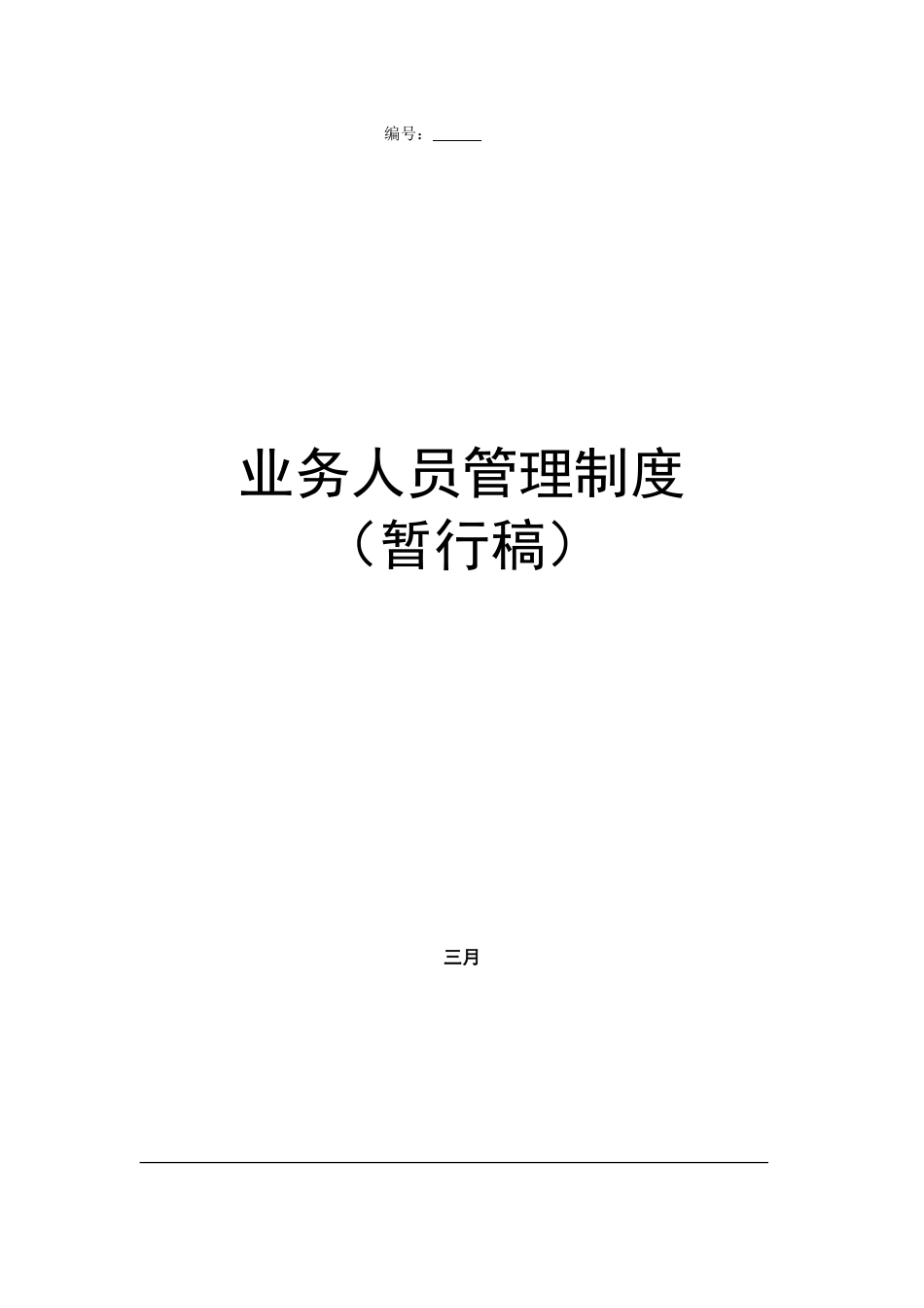 业务人员管理制度_第1页