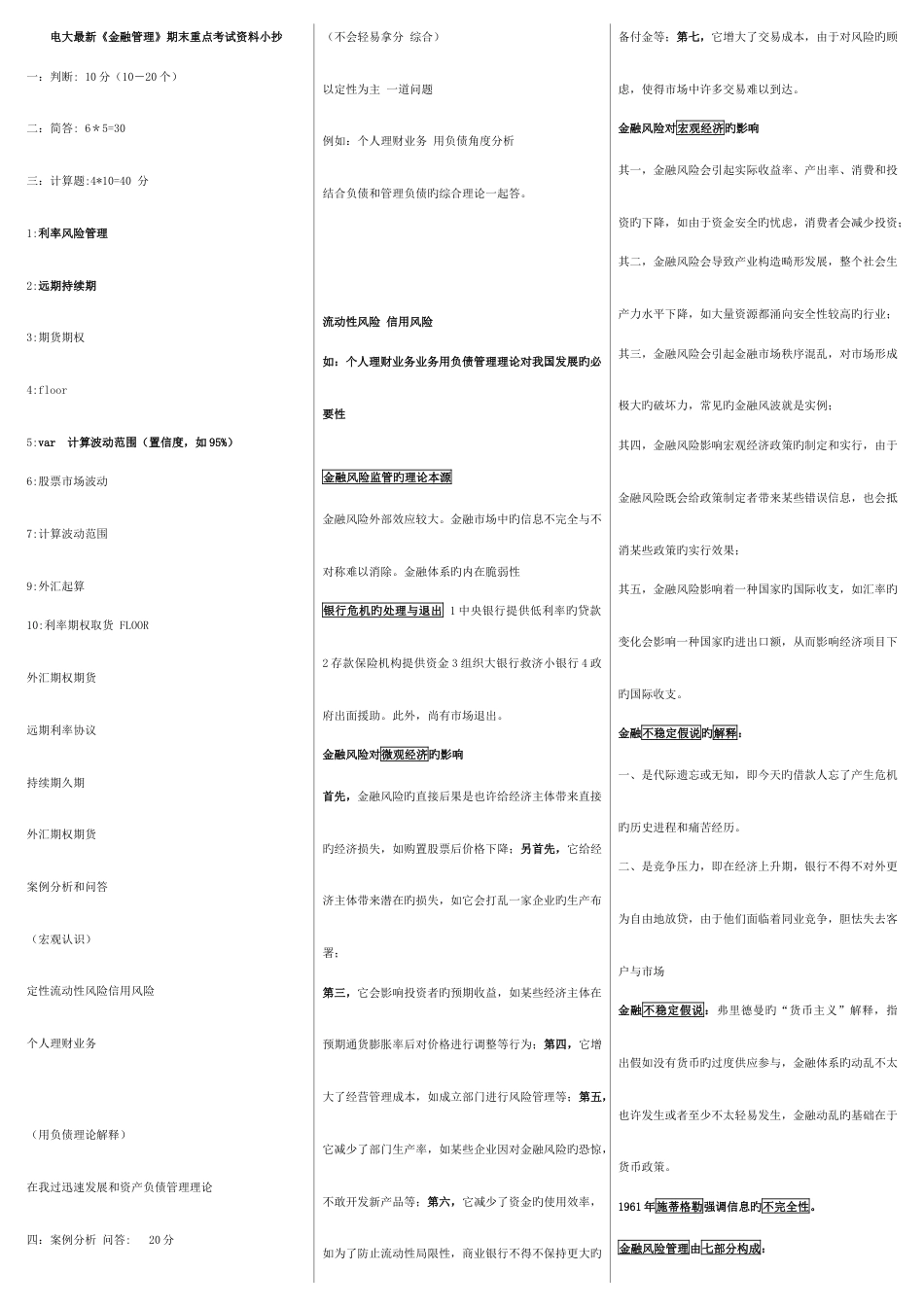 2023年电大最新金融管理期末重点考试资料小抄_第1页