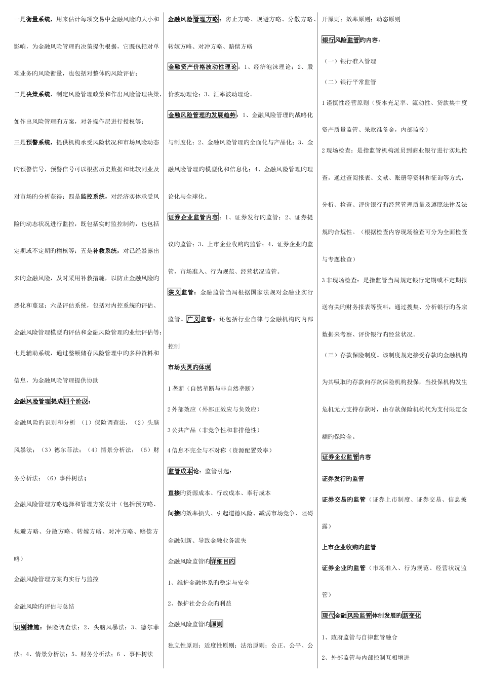 2023年电大最新金融管理期末重点考试资料小抄_第2页
