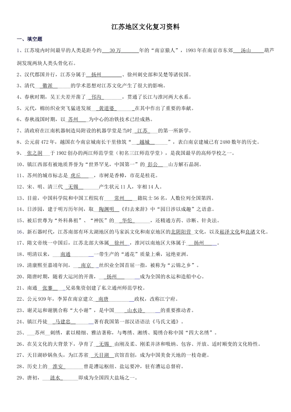 2023年江苏省广播电视大学期末考试江苏地域文化复习资料_第1页